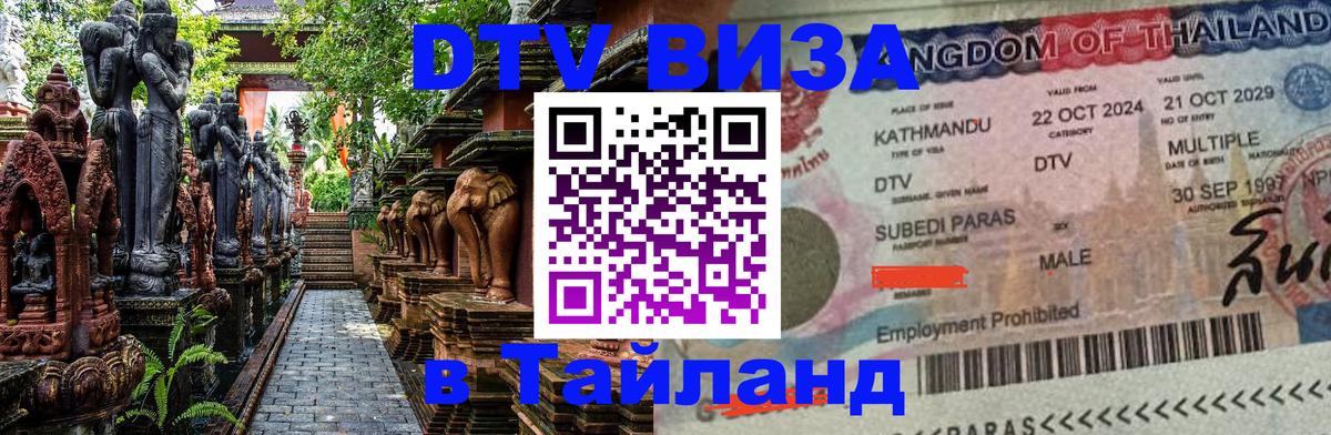 Купить DTV визу в Таиланд 