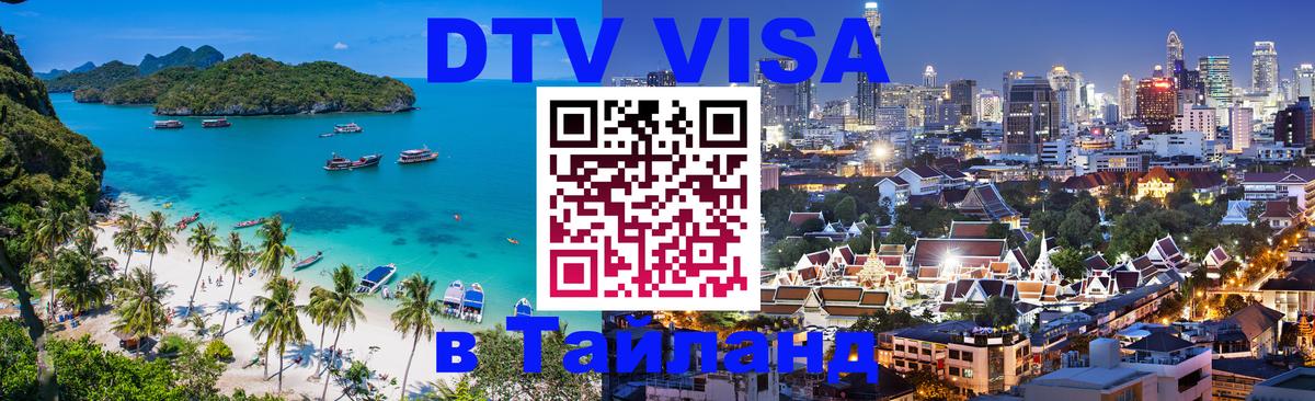 DTV Visa Thailand — прайс и условия, виза без дополнительных документов - Пекин 